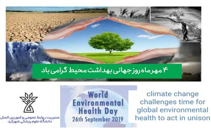 پیام سرپرست دانشگاه علوم پزشکی شهرکرد به مناسبت روز جهانی بهداشت محیط