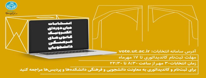 برگزاری انتخابات الکترونیک میان دوره‌ای کانون‌های دانشگاه تهران
