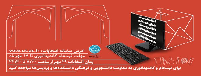 برگزاری انتخابات الکترونیک میان دوره‌ای انجمن‌های علمی دانشجویی دانشگاه تهران