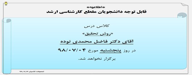 اطلاعیه عدم تشکیل کلاس های آقای دکتر فاضل محمدی نوده در روز پنجشنبه مورخ ۴ مهر۱۳۹۸