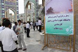 سه رشته جدید در آزمون سال 97 دانشگاه علوم اسلامی رضوی؛ دانش اجتماعی، حکمت اشراق و عرفان