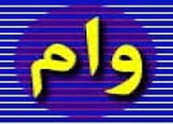 اطلاعیه وام دانشجویی نیمسال اول سال تحصیلی ۹۹-۹۸