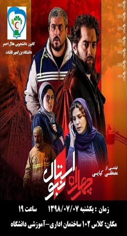 پخش فیلم سینمایی چهار راه استانبول