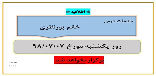 عدم برگزاری جلسات خانم پورنظری در تاریخ  ۷ مهر