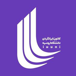  فراخوان عضویت در شورای مرکزی  کانون ایرانگردی دانشگاه ارومیه  