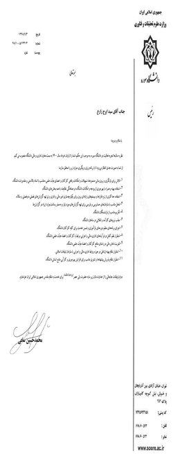 معاون اداری و مالی دانشگاه سوره در سمت خود ابقاء شد