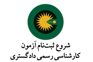 شروع ثبت‌نام آزمون کارشناسی رسمی دادگستری سال ۱۳۹۸