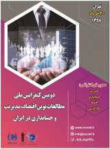 انتشار مقالات دومین کنفرانس ملی مطالعات نوین اقتصاد، مدیریت و حسابداری در ایران