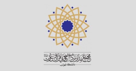 اعلام برنامه‌های مجمع مدارس دانشجویی قرآن و عترت (علیهم‌السلام) دانشگاه تهران در نیمسال تحصیلی جدید