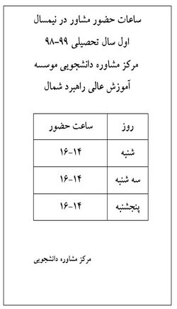 ساعات کار مشاور ۹۸-۹۹