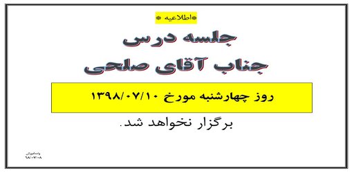 عدم برگزاری کلاس استاد صلحی چهارشنبه ۱۰ مهر