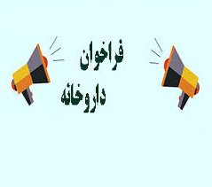 فراخوان متقاضیان انتقال داروخانه به درمانگاه ثامن الائمه شهرکرد