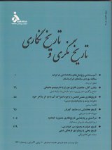 مقالات تاریخ نگری و تاریخ نگاری، دوره ۲۸، شماره ۲۲ منتشر شد