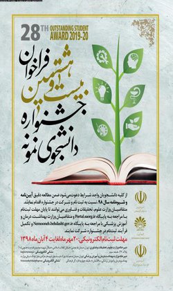آغاز فراخوان بیست و هشتمین جشنواره دانشجوی نمونه