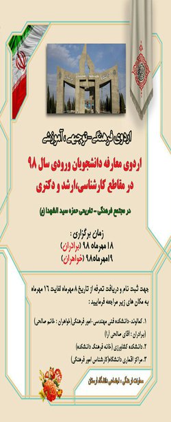 اردوی فرهنگی، توجیهی، آموزشی ویژه دانشجویان نو ورود برگزار می‌شود