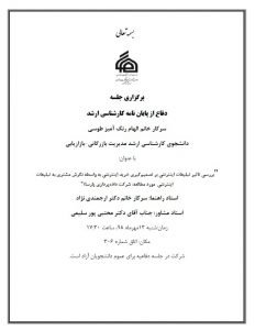 برگزاری جلسه دفاع از پایان نامه کارشناسی ارشد سرکار خانم الهام رنگ آمیز طوسی دانشجوی کارشناسی ارشد مدیریت بازرگانی-بازاریابی