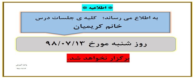 عدم برگزاری جلسات خانم کریمیان در تاریخ  ۱۳ مهر