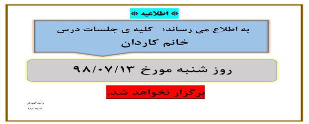 عدم برگزاری جلسات خانم کاردان در تاریخ  ۱۳ مهر