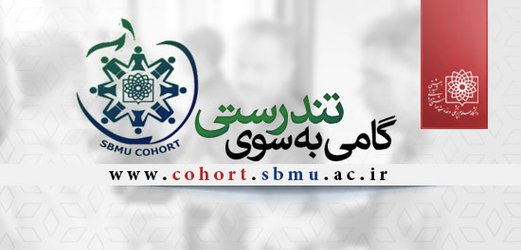 سلامت کارکنان دانشگاه رایگان پایش می شود/  اجرای طرح کوهورت سلامت کارکنان گامی به سوی تندرستی است