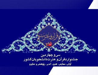 دانشجوی دانشگاه تبریز در بخش هنری جشنواره قرآن مقام دوم را کسب کرد