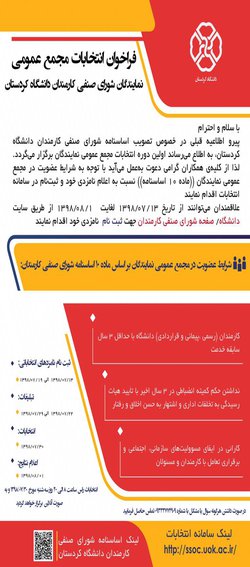 فراخوان انتخابات مجمع عمومی نمایندگان شورای صنفی کارمندان دانشگاه کردستان