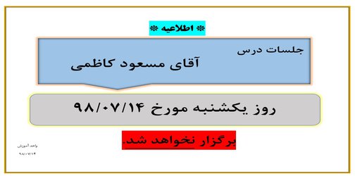 عدم برگزاری جلسات آقای مسعود کاظمی در تاریخ  ۱۴ مهر