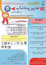 کنفرانس ملی مدیریت ناب در نظام سلامت 