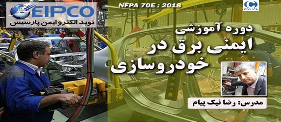 دوره آموزشی ایمنی برق در صنعت خودروسازی