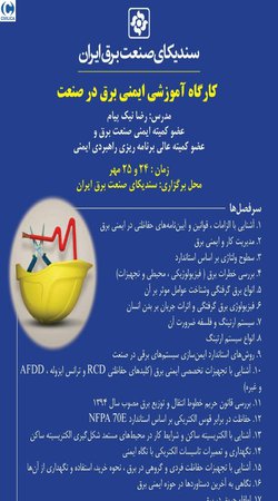 دوره آموزشی ایمنی برق در صنعت