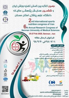 دومین کنگره بین المللی تغذیه ورزشی ایران وششمین همایش پژوهشی سالیانه دانشگاه علوم پزشکی استان سمنان