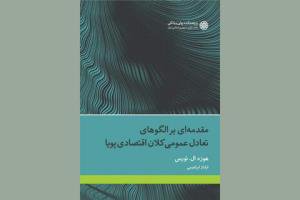 توسط پژوهشکده پولی و بانکی انجام شد؛-انتشار کتاب "مقدمه ای برالگوهای تعادل عمومی کلان اقتصاد پویا"