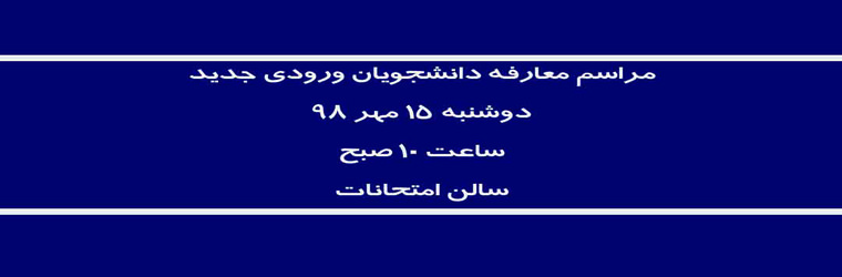 اطلاعیه / مراسم معارفه دانشجویان ورودی جدید