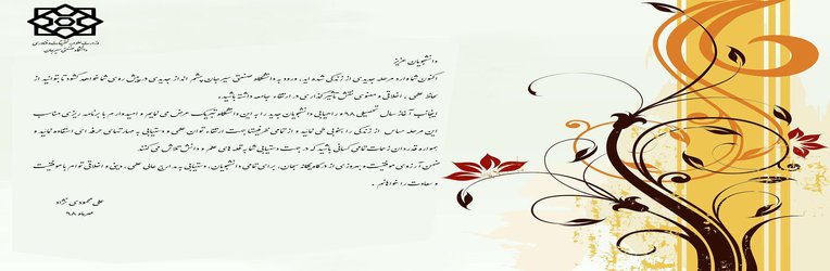 پیام تبریک ریاست دانشگاه به مناسبت آغاز سال تحصیلی جدید