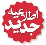 اطلاعیه مدارک مورد نیاز و نحوه ثبت نام پذیرفته شدگان نهایی مقطع کارشناسی سال ۱۳۹۸ [بدون آزمون و با سوابق تحصیلی]