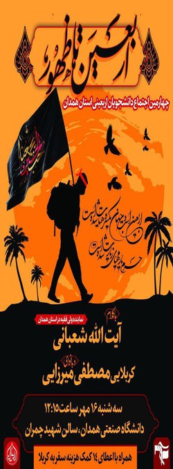 چهارمین اجتماع دانشجویان اربعینی استان همدان