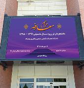 آیین معارفه دانشجویان نو ورود سال تحصیلی ۹۹-۹۸ دانشگاه تحصیلات تکمیلی صنعتی و فناوری پیشرفته