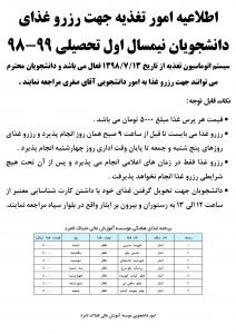 اطلاعیه امور تغذیه جهت رزرو غذای دانشجویی