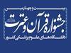 راه‌یافتگان دانشگاه به مرحله نیمه نهایی جشنواره قرآن و عترت مشخص شدند