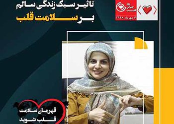 با پیروی از سبک زندگی سالم خطر ابتلا به بیماری‌های قلبی را کاهش دهیم