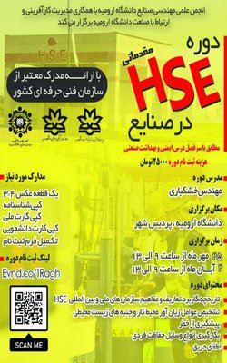 دوره حضوری HSE در صنایع  در دانشگاه ارومیه برگزار می شود