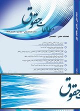مقالات فصلنامه مطالعات حقوق، دوره ۳، شماره ۲۷ منتشر شد