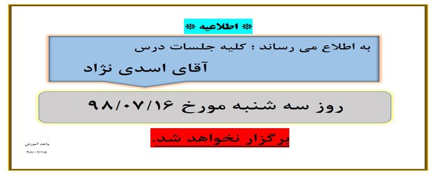 عدم برگزاری جلسات آقای اسدی نژاد در تاریخ  ۱۶ مهر