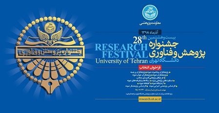 بیست و هشتمین جشنواره پژوهش و فناوری دانشگاه تهران
