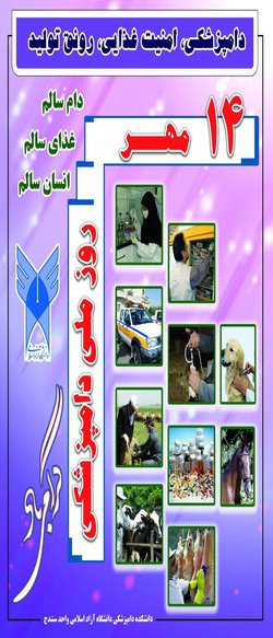 مراسم  گرامیداشت ۱۴ مهر؛ روز ملی دامپزشکی با اهتمام انجمن پژوهشی دانشجویان دکترای حرفه ای این رشته تحصیلی در دانشکده برگزار خواهد شد.