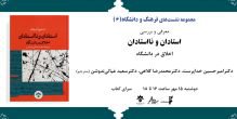 کتاب «استادان و نااستادان؛ اخلاق در دانشگاه» در بوته نقد