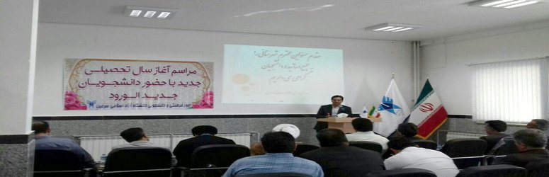 با حضور رئیس دانشگاه آزاد اسلامی استان اردبیل انجام شد؛ برگزاری مراسم آغاز سال‌تحصیلی جدید در مرکز سرعین