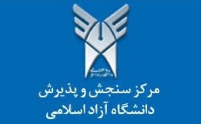 نتایج تکمیل ظرفیت دانشگاه آزاد اسلامی در گروه علوم پزشکی اعلام شد