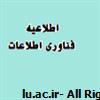اطلاعیه مدیریت فناوری دانشگاه در خصوص فعال شدن حساب اینترنتی دانشجویان جدید الورود همه مقاطع تحصیلی(کارشناسی ،کارشناسی ارشد و دکتری)