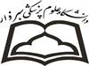 پرداخت مطالبات پزشکان و کارکنان دانشگاه علوم پزشکی  سبزوار 