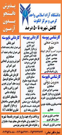 مهلت ثبت‌نام بدون آزمون مقاطع کاردانی و کارشناسی دانشگاه آزاد اسلامی تا ۱۵ مهر تمدید شد